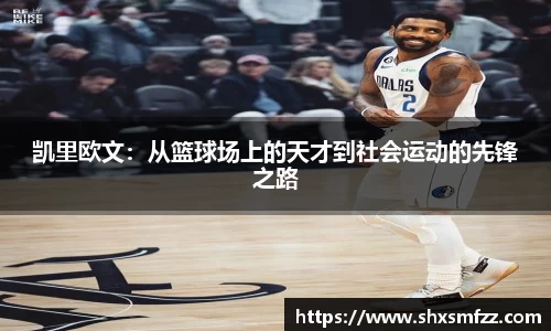 凯里欧文:从篮球场上的天才到社会运动的先锋之路