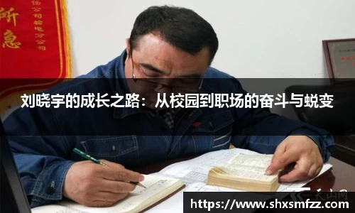 刘晓宇的成长之路:从校园到职场的奋斗与蜕变